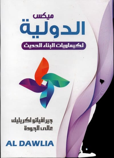 الشركه الدوليه ميكس لكيماويات البناء الحديث