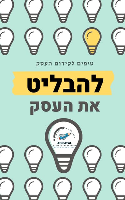 טיפים לקידום העסק בחינם | שיווק דיגיטלי לעסקים