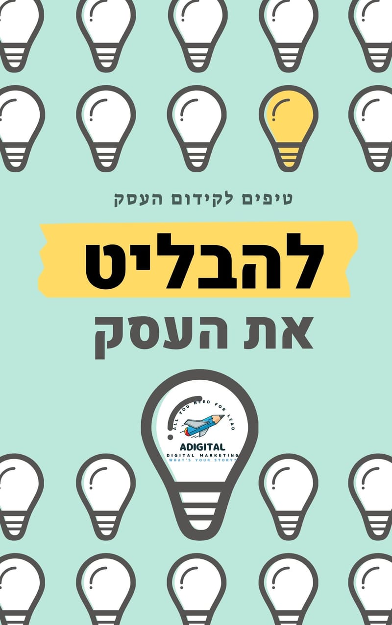 טיפים לקידום העסק בחינם | שיווק דיגיטלי לעסקים