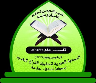 جمعية تحفيظ القرآن الكريم بمركز شعف جارمة