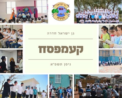 גן ישראל חדרה: מסכמים את קעמפסח - חבד אינפו