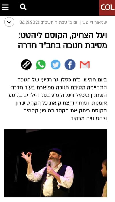 ויגל הצחיק, הקוסם ליהטט: מסיבת חנוכה של גן ישראל חדרה