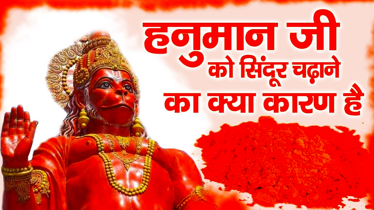 हनुमान जी को सिंदूर क्यों चढ़ाते हैं?