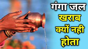 गंगा जल ख़राब क्यों नहीं होता ?