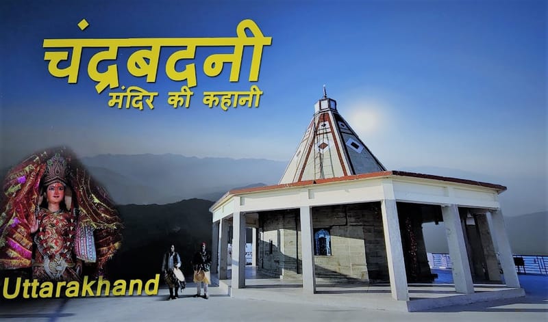 चंद्रबदनी मंदिर का नाम चंद्रबदनी क्यों पड़ा ?