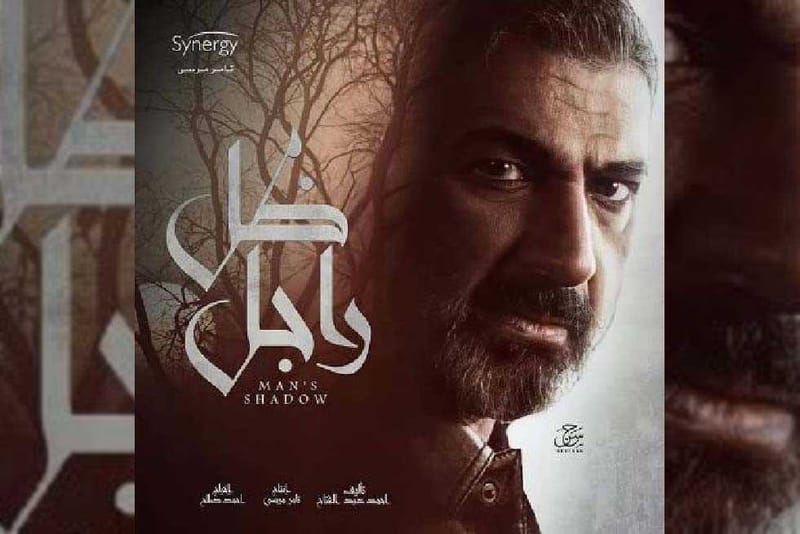 مسلسل ضل راجل يتربع على عرش “تويتر"