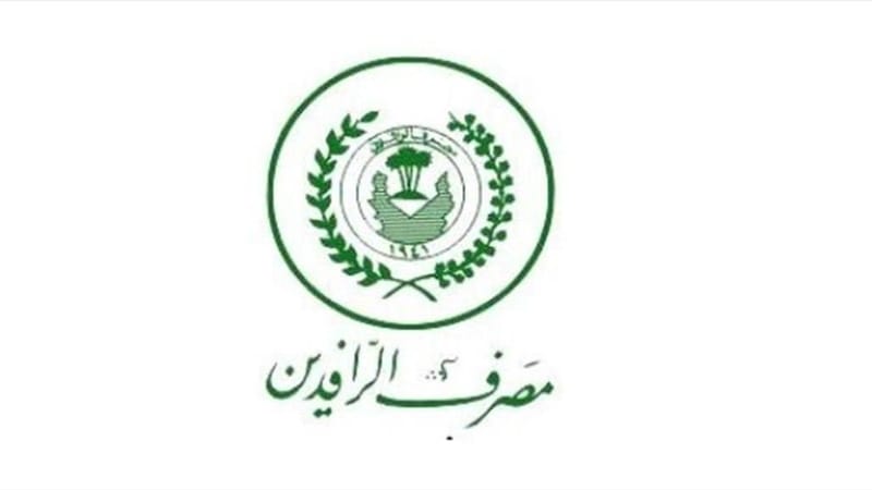 الرافدين : مستمرون بمنح سلف الموظفين ومنتسبي الأمن