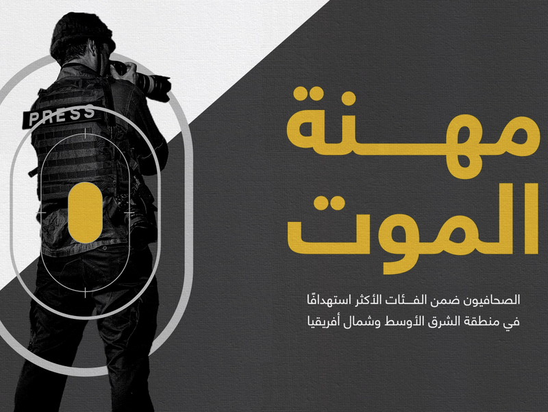 الصحفي الأجنبي.. كيف ساهم التضييق الحكومي بتقييد عمله؟