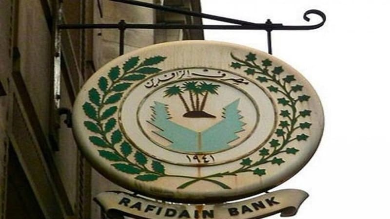 الرافدين يعلن وضع آلية بخصوص براءة الذمة للموظف المحال على التقاعد