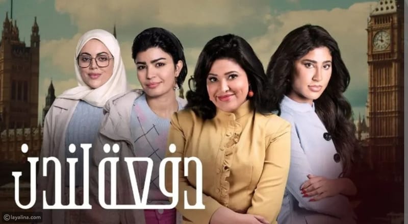 مسلسل "دفعة لندن" يثير الجدل في العراق: لسنا خدم للكويتيين