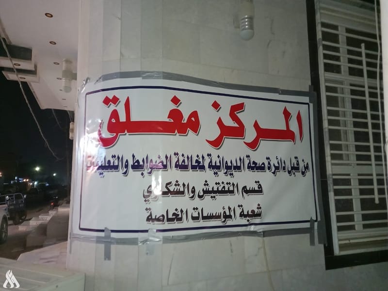 صحة الديوانية تطلق حملة على مراكز التجميل غير مرخصة