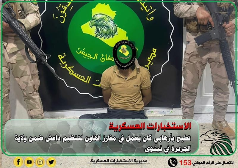 اعتقال إرهابي عمل بمفارز هاون داعش ضمن ما تسمى ولاية الجزيرة في نينوى