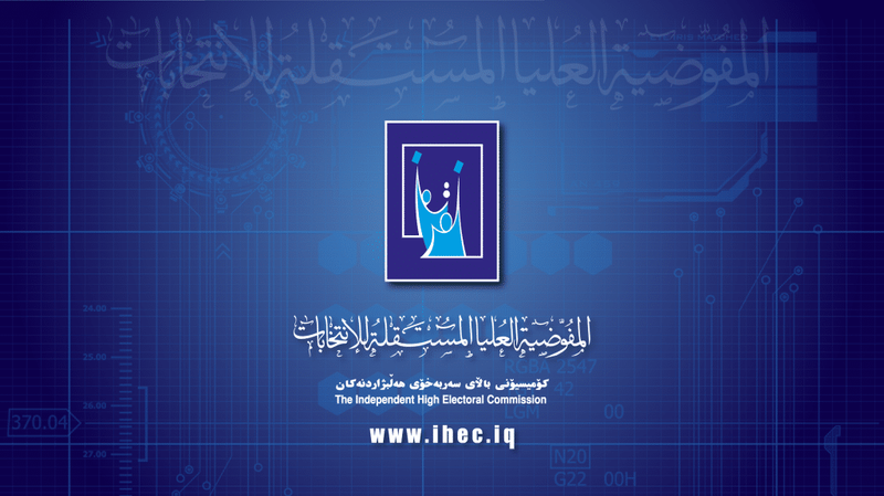 المفوضية تفتح باب التسجيل للتحالفات والأحزاب الراغبة بالمشاركة بالانتخابات المحلية