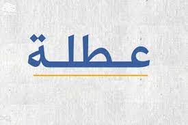 واسط تقرر تعطيل الدوام الرسمي يوم غد الخميس