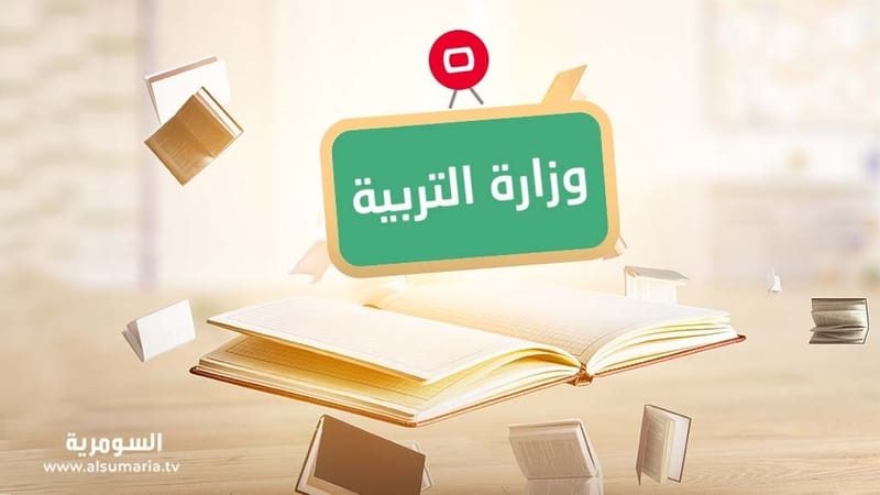 التربية تُشكل لجان متابعة تخص المدارس الأهلية الأجنبية والدولية
