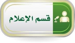 استحداث قسم الإعلام الرقمي وعودة الدراسات المسائية في كلية الإعلام