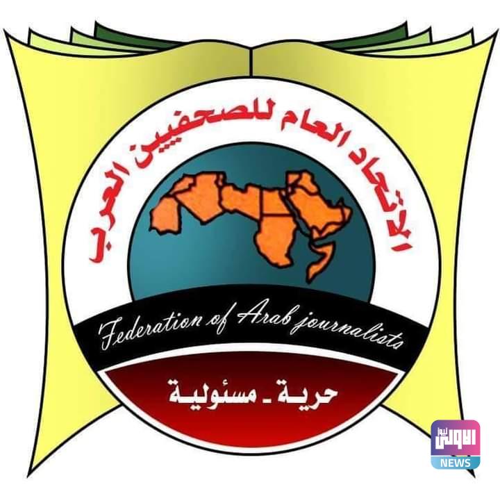 الصحفيين العرب يدعو المؤسسات الإعلامية لدعم الشعب الفلسطيني