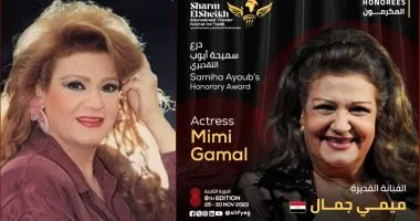 شرم الشيخ الدولي للمسرح الشبابي يكرم الفنانة ميمي جمال فى دورته الـ 8