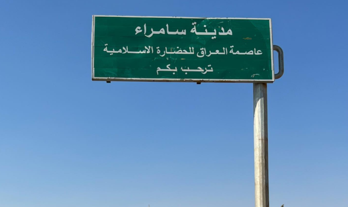 سامراء تلغي شرط كفيل دخول الوافدين بعد تعميم قاعدة بيانات محكمة