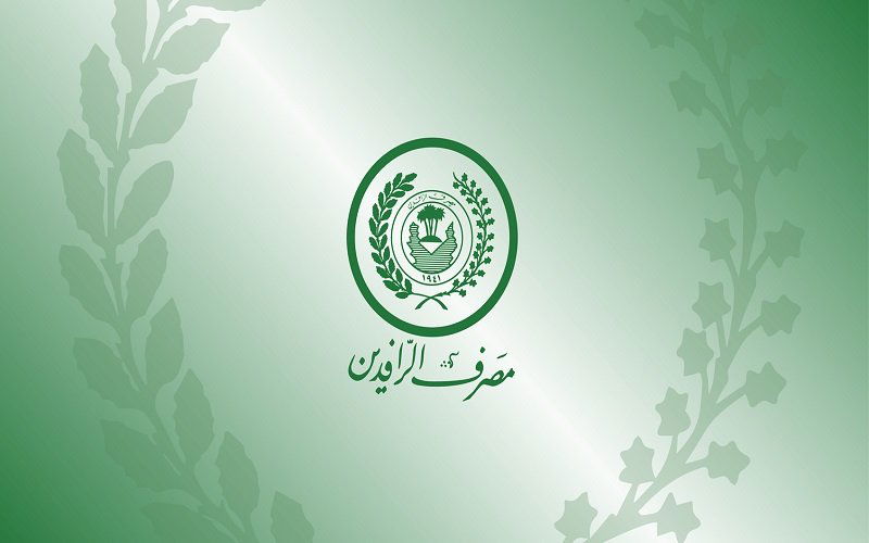 الرافدين ينفي إطلاق التقديم الالكتروني على السلف للموظفين والمتقاعدين