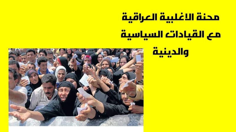 محنة الاغلبية العراقية مع القيادة السياسية والدينية