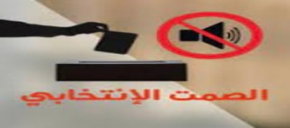 بدء الصمت الانتخابي لمرشحي الانتخابات المحلية في بغداد و 15 محافظة