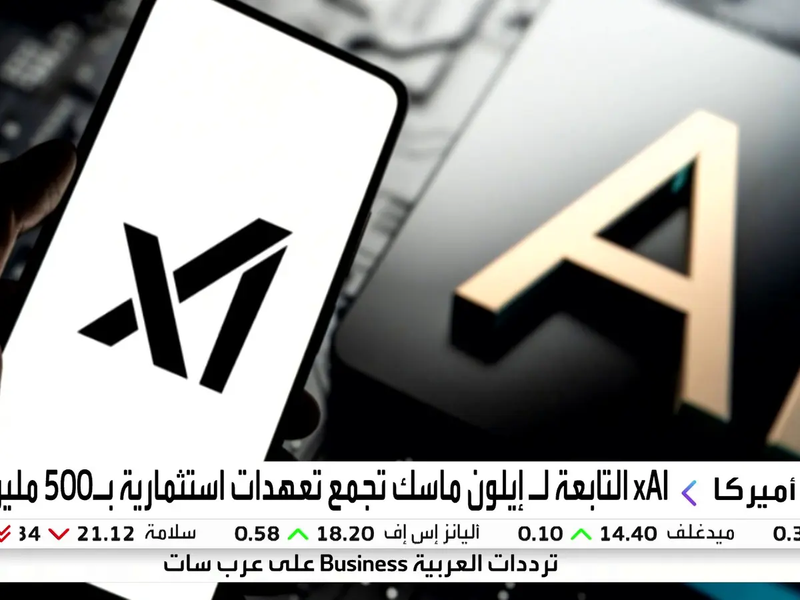 "xAI" التابعة لإيلون ماسك تحصل على تعهدات بـ 500 مليون دولار