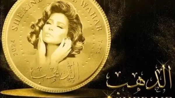 . التعاون الأول مع روتانا من 3 سنوات.. شيرين عبد الوهاب تطرح أحدث أغانيها