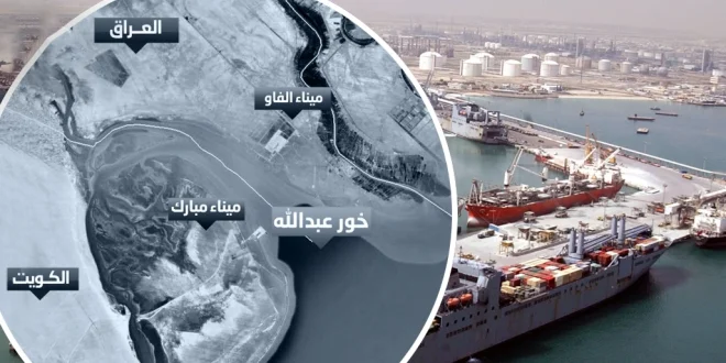 نائب سابق: سياسيون يتقاضون الأموال من الكويت من أجل تجاهل قضية خور عبد الله