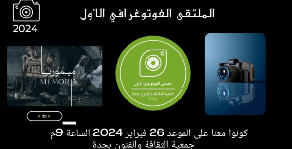 "فنون جدة" تُدشن الملتقى الفوتوغرافي الأول والمعرض الفوتوغرافي "ميموريا"
