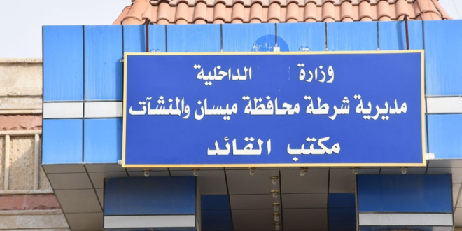 استحداث مديرية شرطة جديدة في ميسان