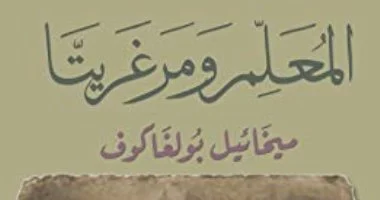 رواية "المعلم ومارجريت" لـ ميخائيل بولجاكوف نشرت بعد رحيله بـ27 عامًا
