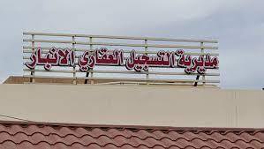 الفساد بعقارات "الأنبار" يعود للواجهة