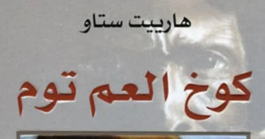 رواية "كوخ العم توم" بيعت 300 ألف نسخة فى أول 3 شهور .. عن ماذا تدور؟