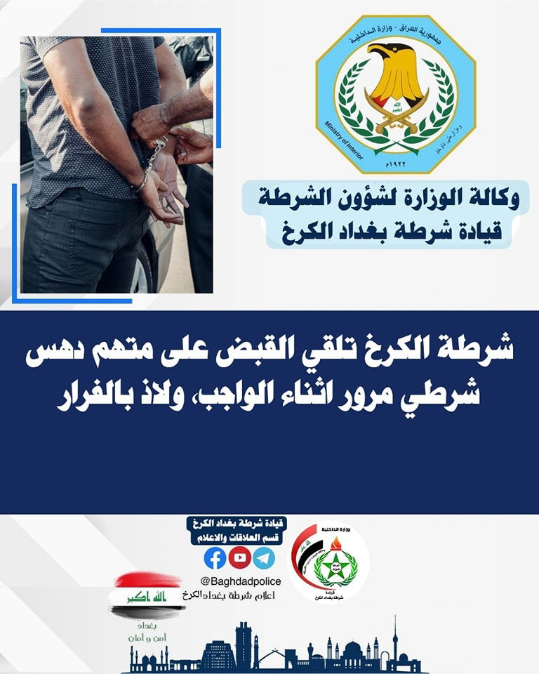 شرطة الكرخ تطيح بـ"داهس شرطي المرور" الهارب