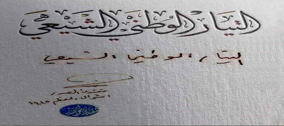 هاشتاك ‏#التيار_الوطني_الشيعي .. يتصدر منصات التواصل العراقية