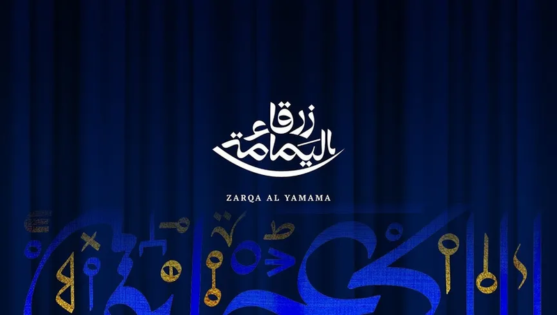 "زرقاء اليمامة" إنتاج أوبرالي ضخم على أرض الرياض