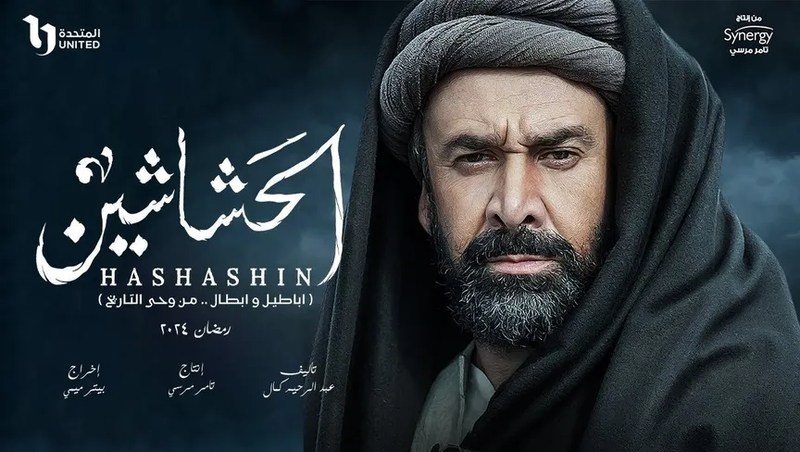 إيران تحظر بث مسلسل "الحشاشين"