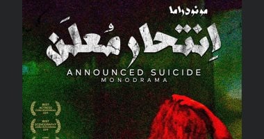 عرض "انتحار معلن" يمثل مصر بمهرجان آرانيا الدولي للمسرح بالصين