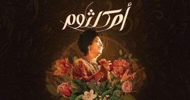 الأول من نوعه بالمغرب.. حفل أم كلثوم بتقنية الذكاء الاصطناعى