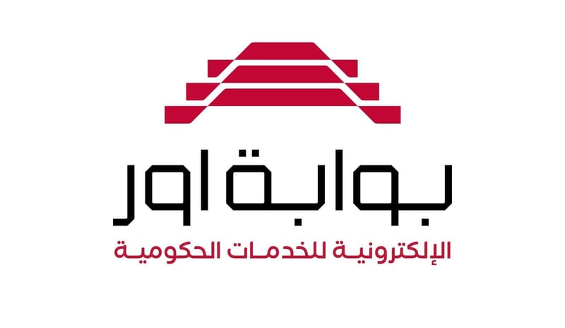 الإعلام الحكومي: ارتفاع عدد الخدمات المقدمة في منصة أور إلى 392 من مؤسسات حكومية