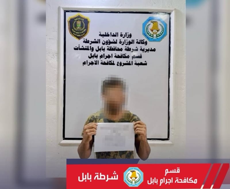 شرطة بابل تضبط مروج عملة مزيفة في ناحية الإسكندرية