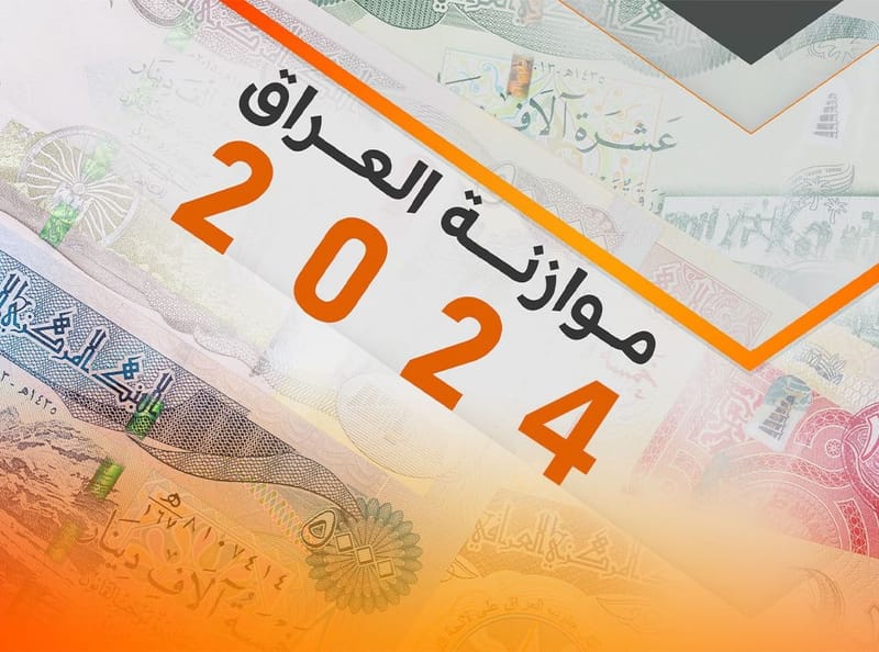 القانونية النيابية تطعن بـ"جداول موازنة 2024" والاتحادية تنتظر الإجابة خلال 15 يوما