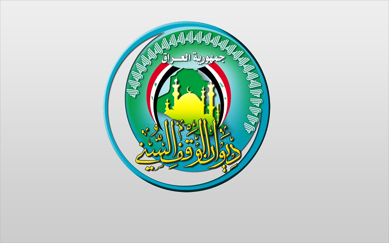 الوقف السني: نرفض تصريحات الكونغرس الامريكي المسيئة ضد رئيس القضاء العراقي
