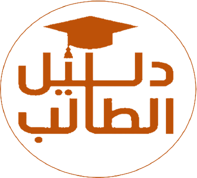 دليل الطالب الأزهري