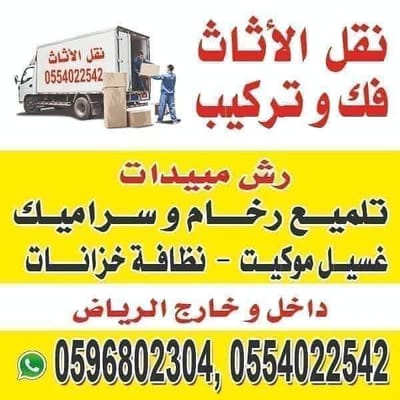 نقل عفش شرق الرياض image