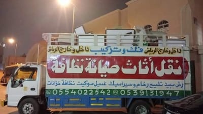 نقل عفش شرق الرياض image