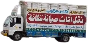 نقل عفش شرق الرياض نقل عفش الرياض باكستاني