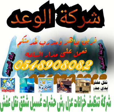 شركة الوعد 0548908082