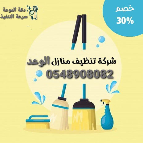 تنظيف الفلل والشقق والعماير والقصور 0548908082